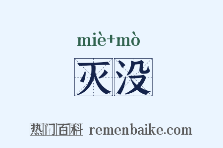 灭没是什么意思的图片